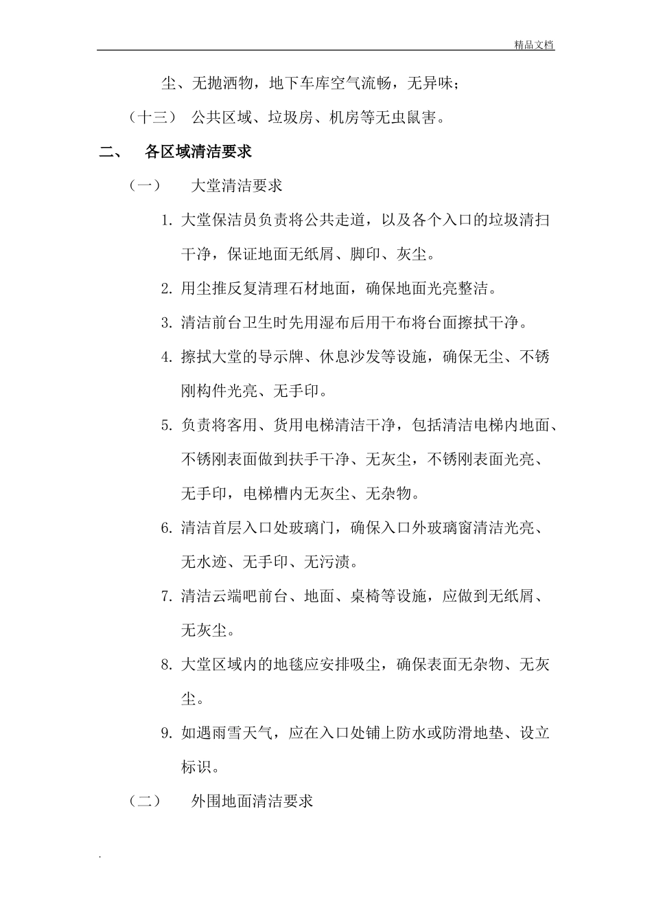 保洁服务标准及要求_第2页
