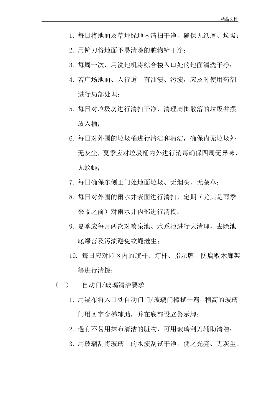 保洁服务标准及要求_第3页