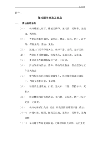 保洁服务标准及要求