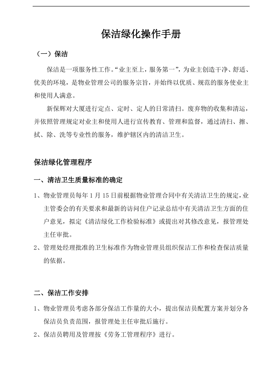 保洁绿化操作手册_第1页