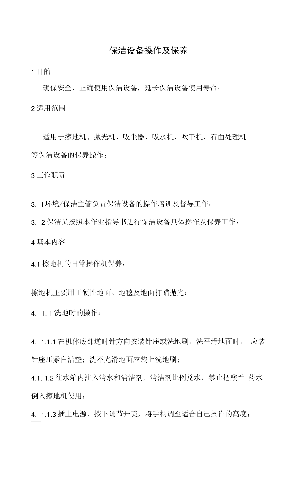 保洁设备操作及保养_第1页
