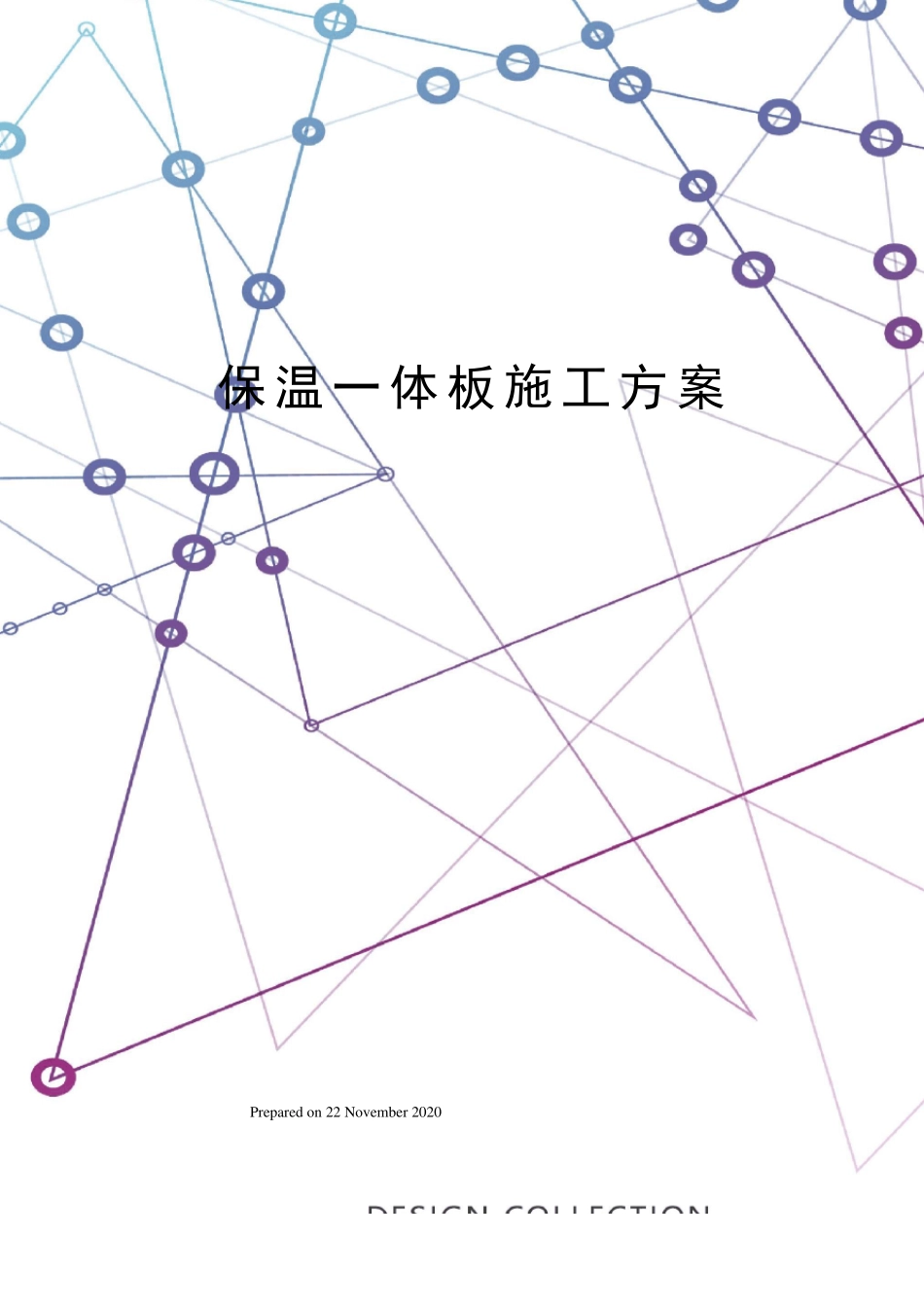 保温一体板施工方案_第1页