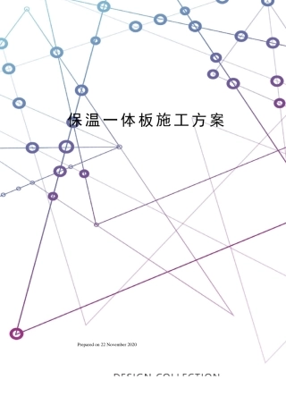 保温一体板施工方案