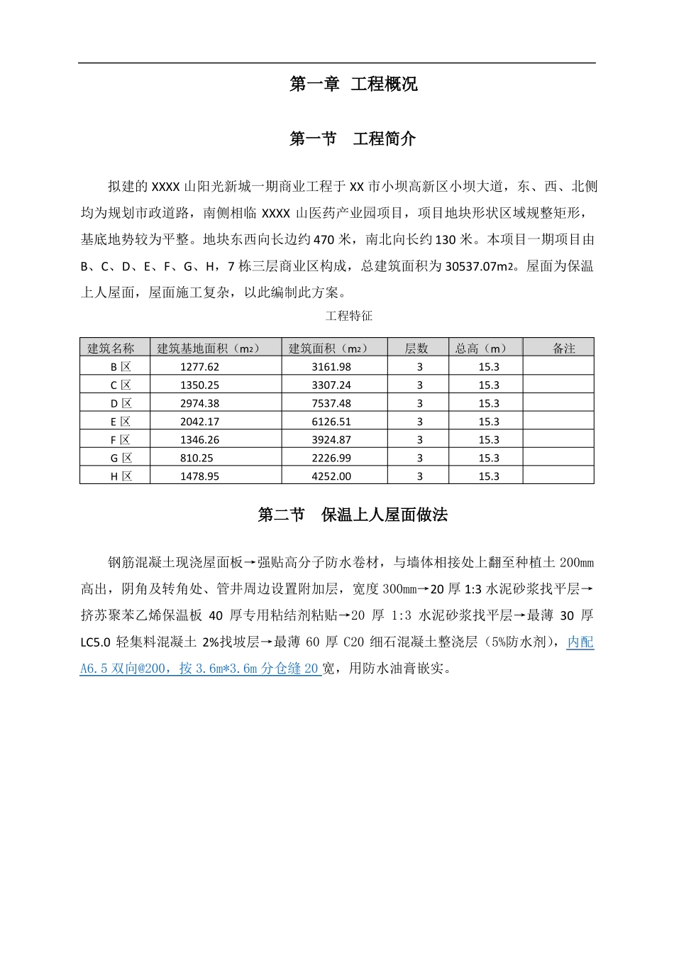 保温上人屋面施工方案_第3页