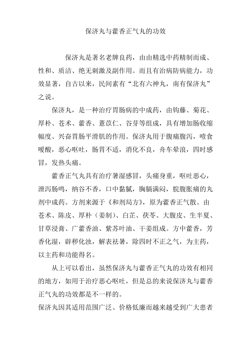 保济丸与藿香正气丸的功效_第1页