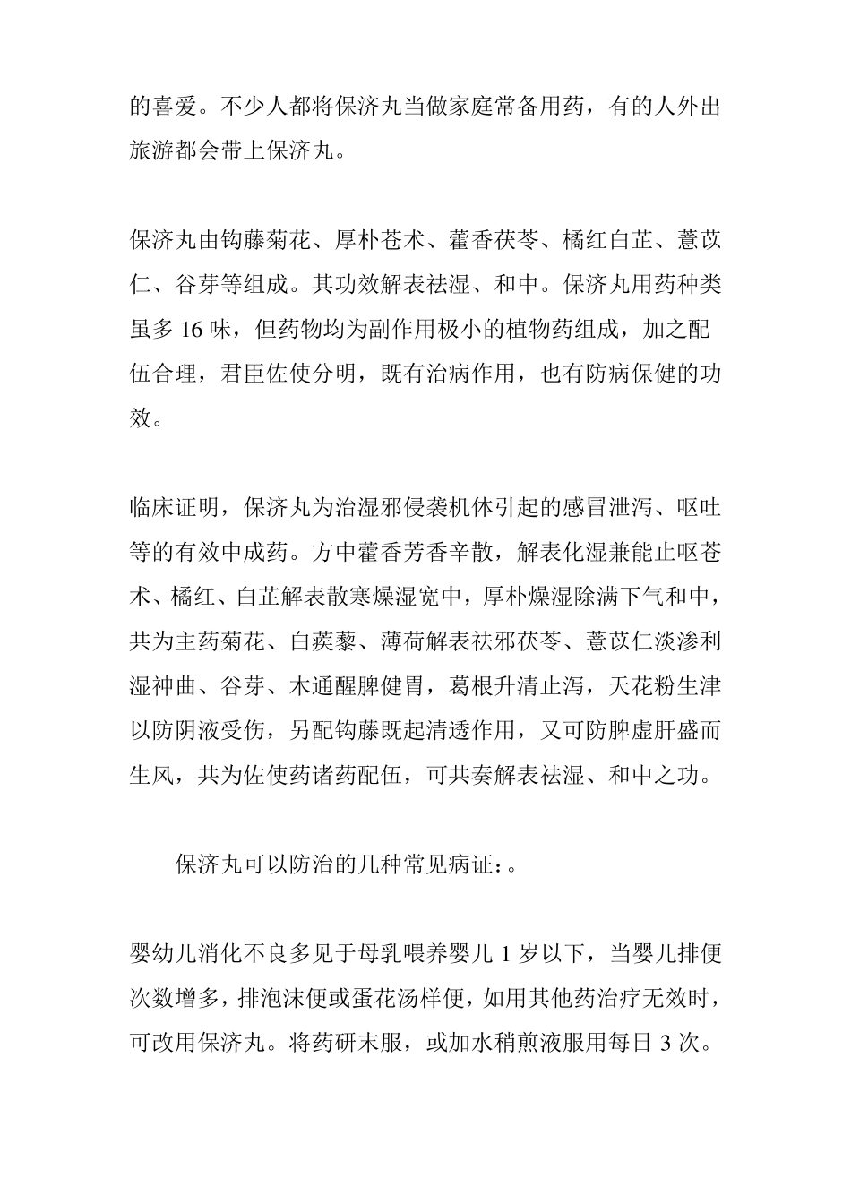 保济丸与藿香正气丸的功效_第2页