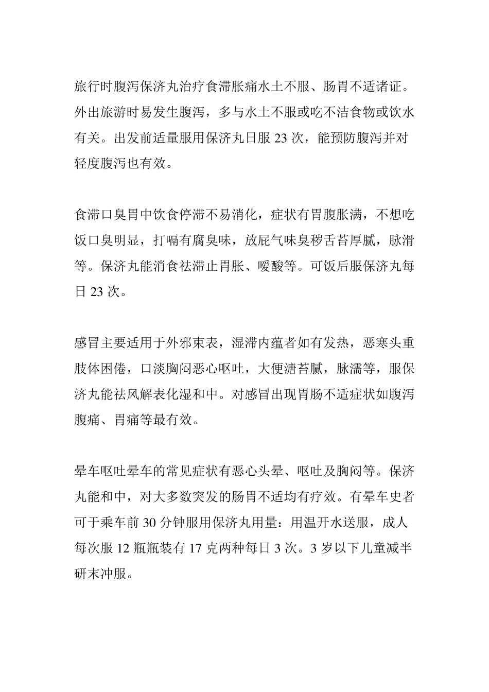 保济丸与藿香正气丸的功效_第3页
