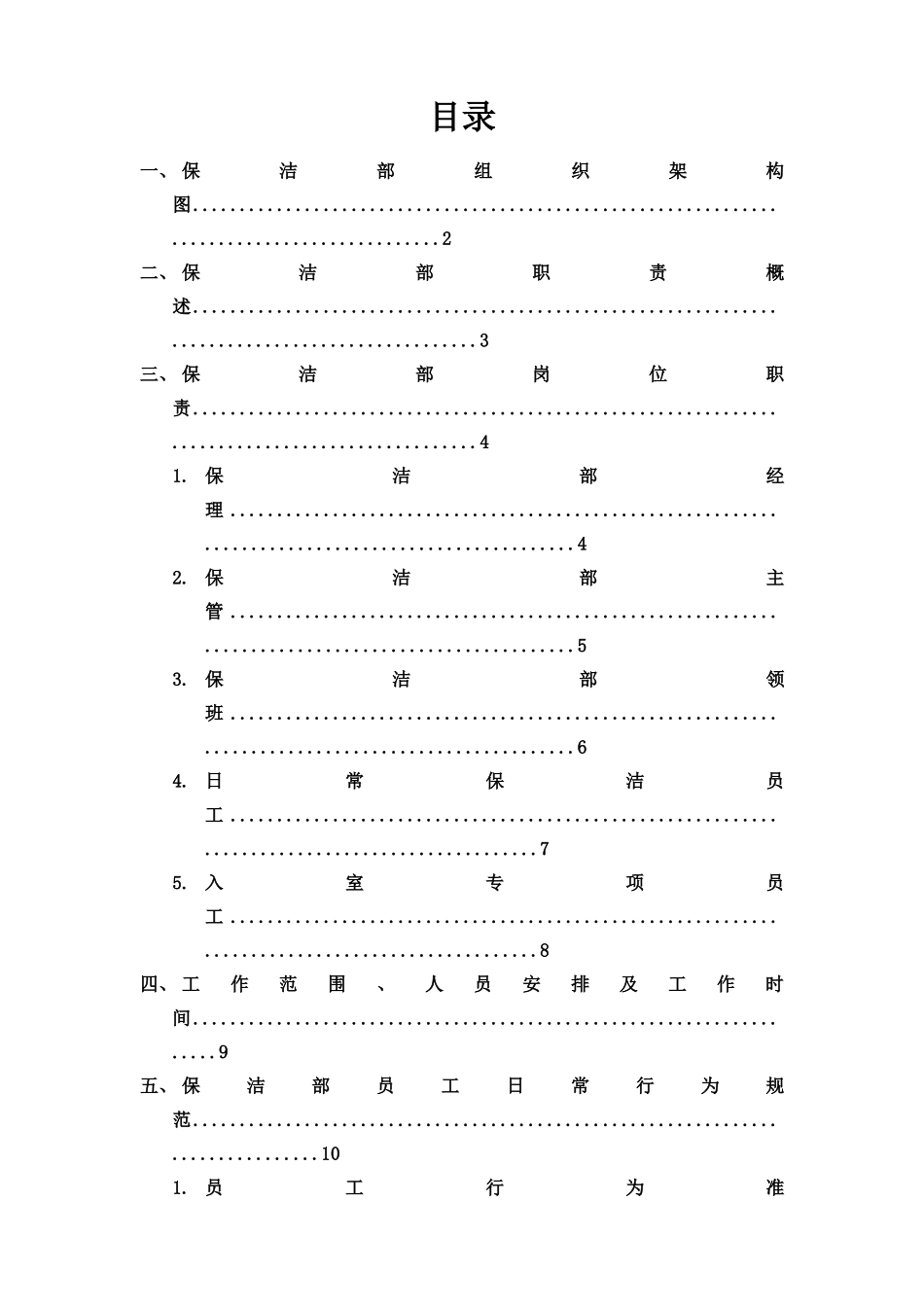 保洁部组织架构及规章制度_第2页