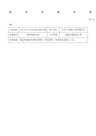 保温外墙涂料技术交底