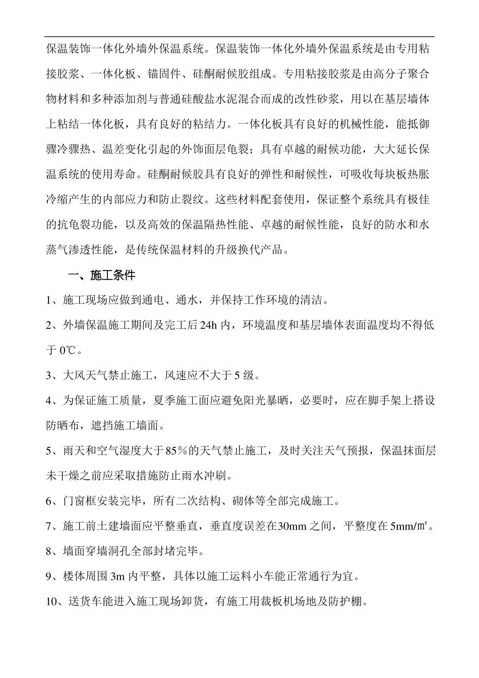 保温一体板施工组织设计方案_第1页