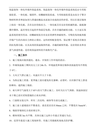 保温一体板施工组织设计方案