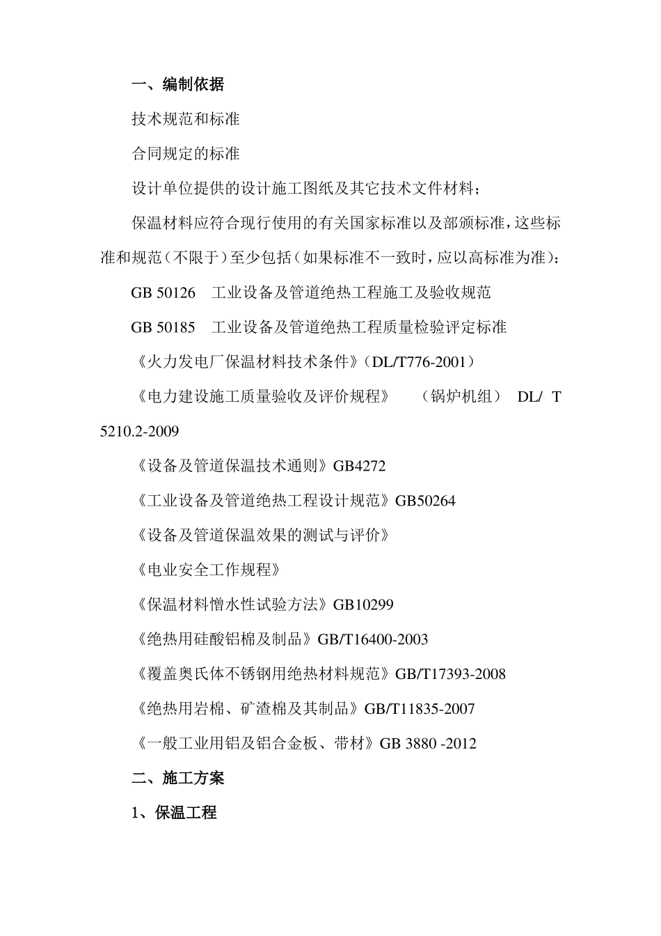 保温施工方案_第1页