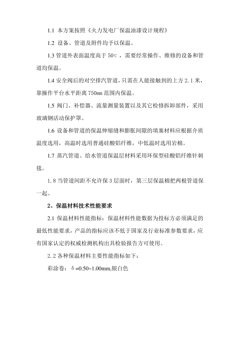 保温施工方案_第2页