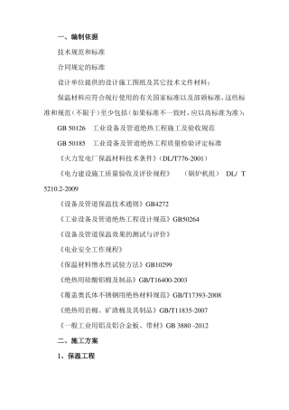 保温施工方案