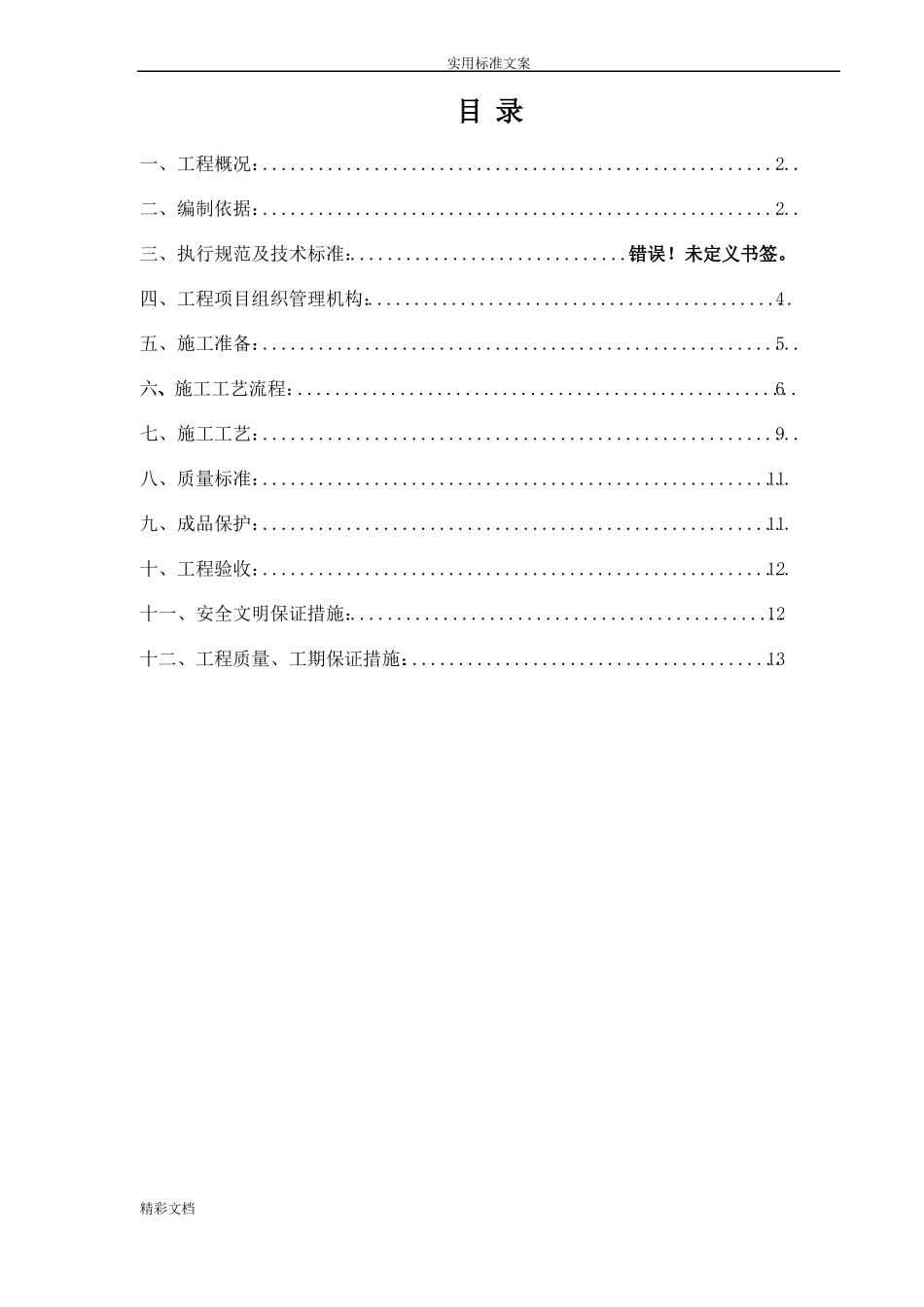 保温施工方案设计屋面、外墙和楼地面_第2页