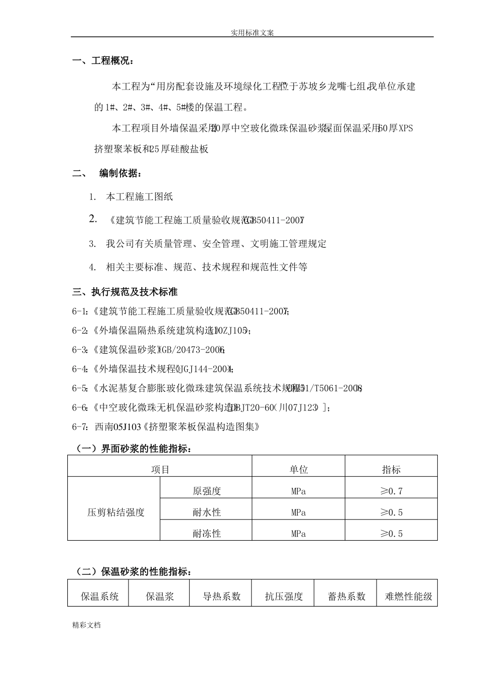 保温施工方案设计屋面、外墙和楼地面_第3页