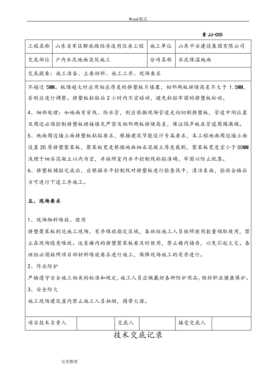 保温楼地面技术交底大全_第2页