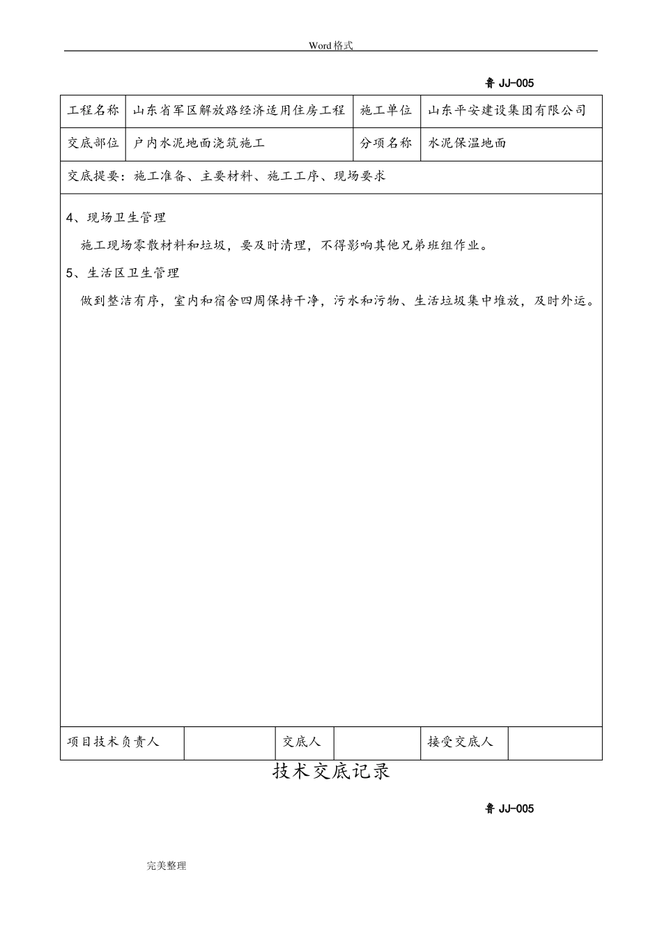保温楼地面技术交底大全_第3页