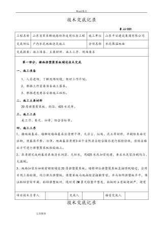 保温楼地面技术交底大全