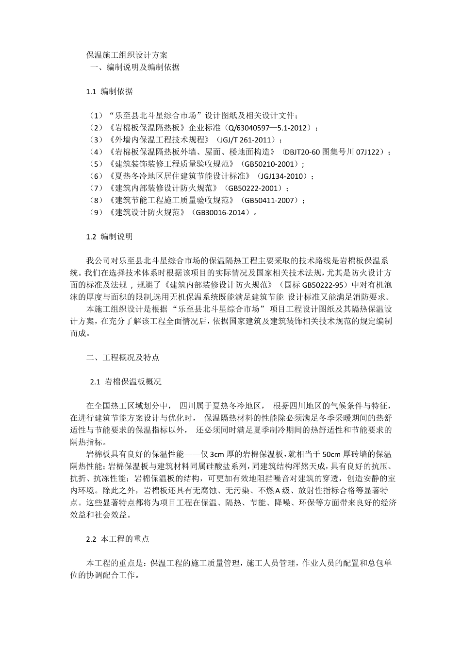 保温施工组织设计方案岩棉板_第1页