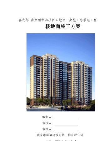 保温楼地面施工方案