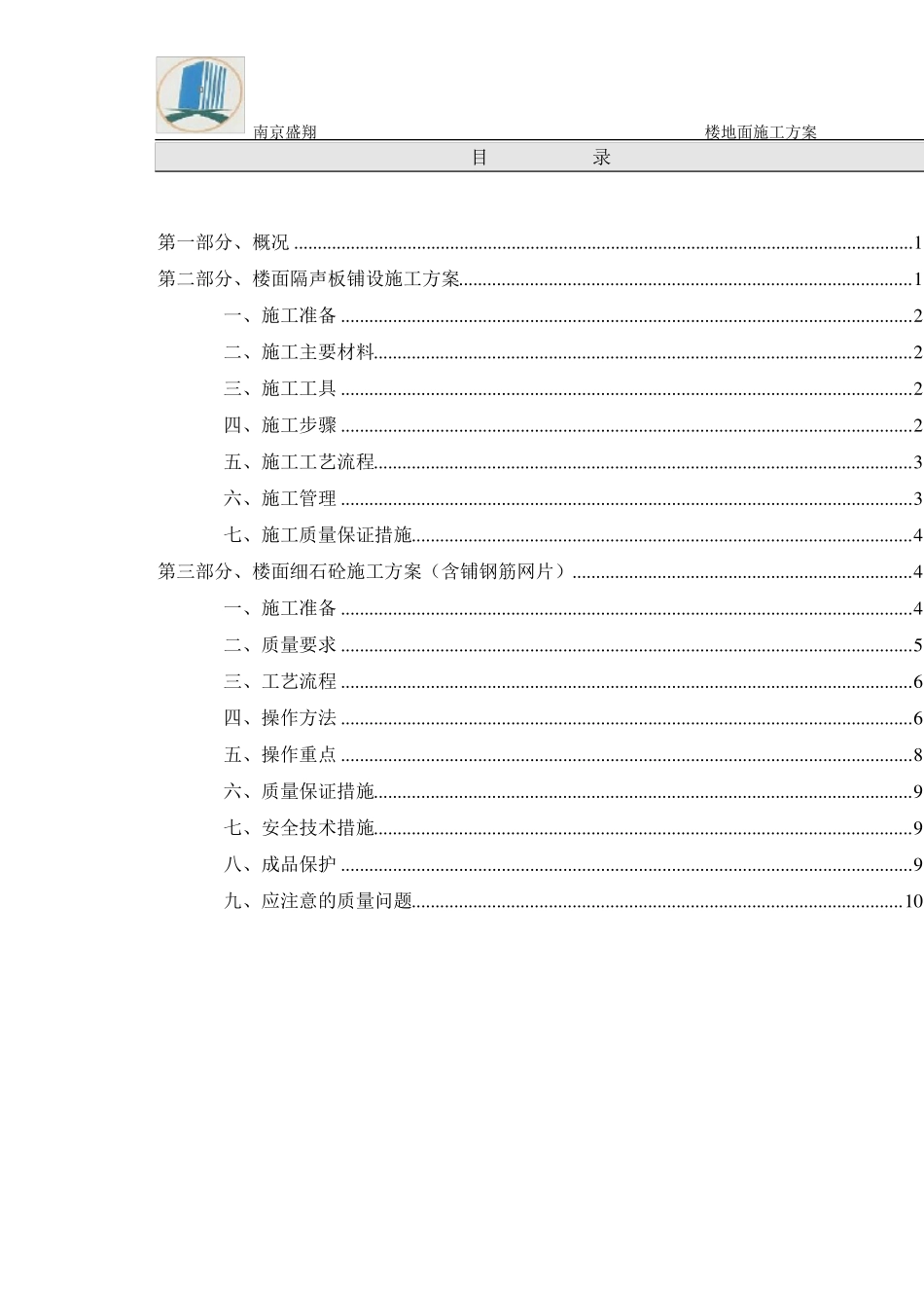 保温楼地面施工方案!_第2页