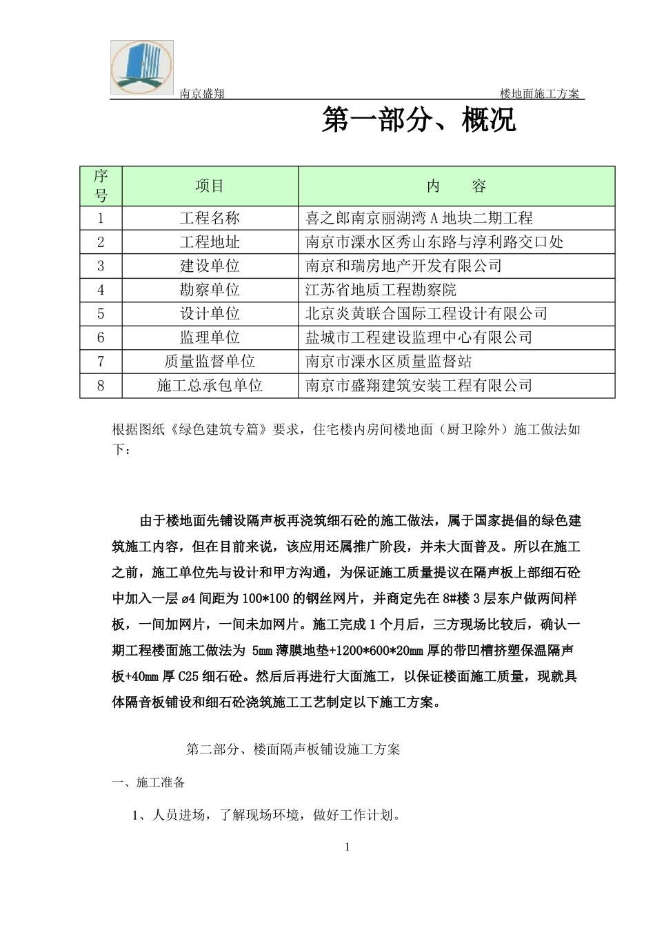 保温楼地面施工方案!_第3页