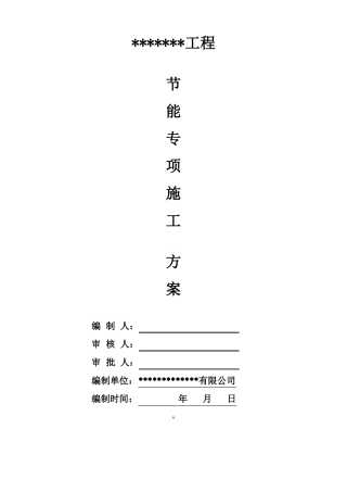 保温节能施工方案已审