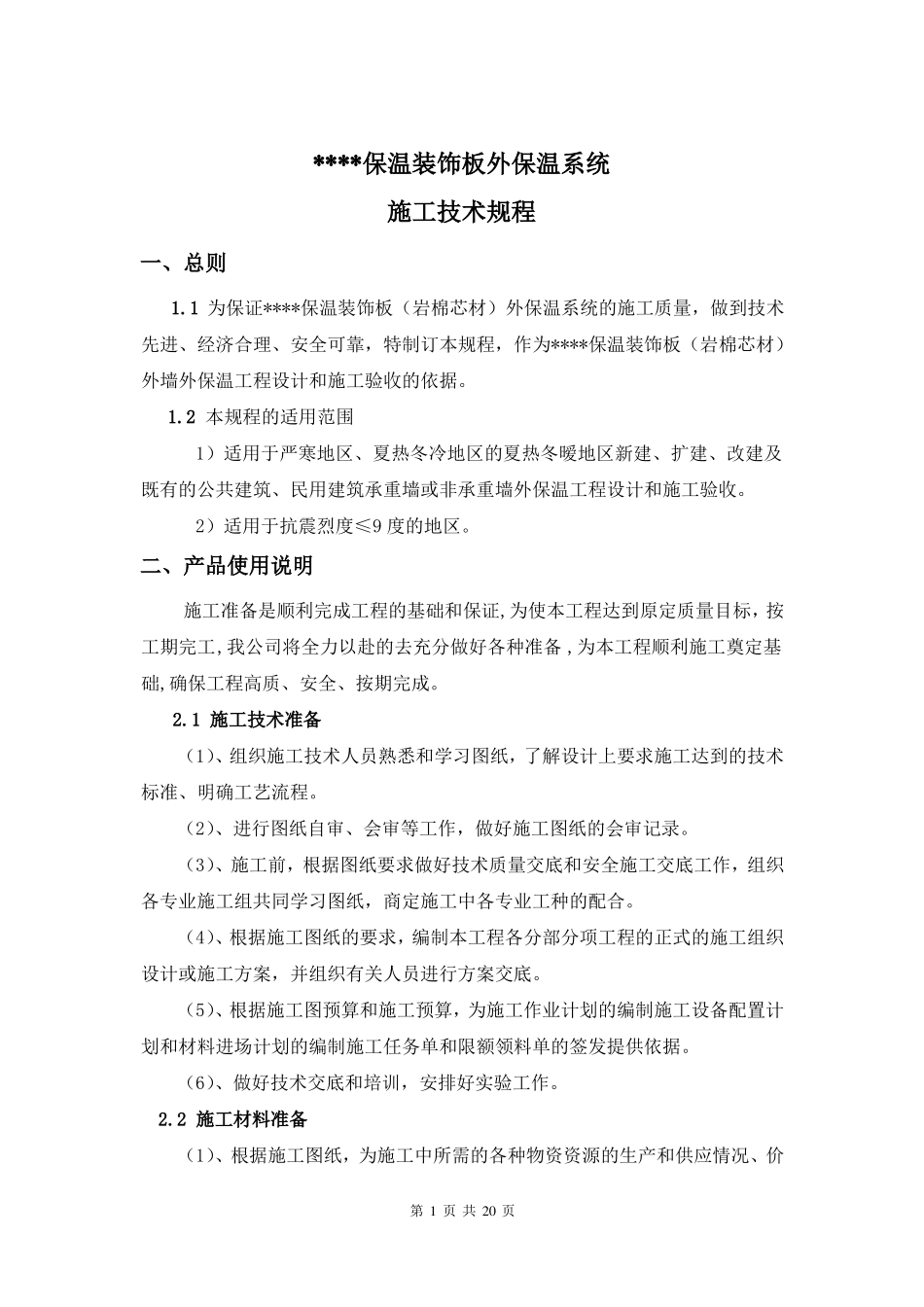 保温装饰一体化板施工技术规程_第1页
