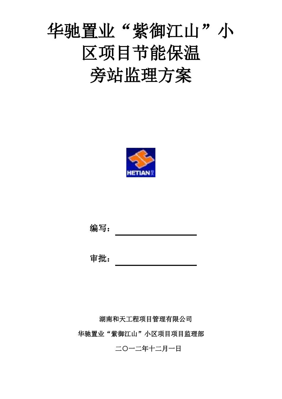 保温节能旁站监理方案_第1页