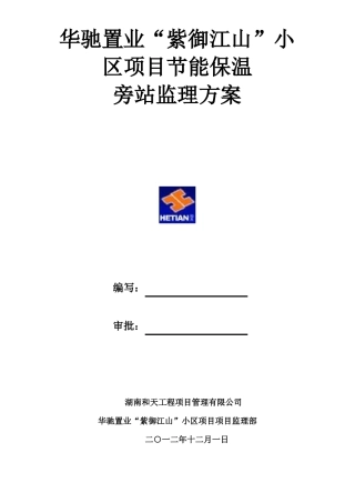 保温节能旁站监理方案