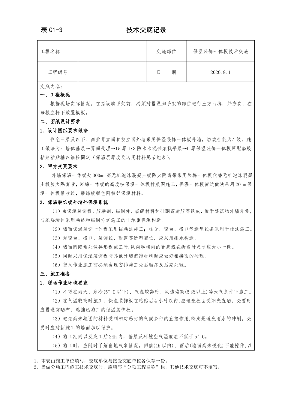 保温装饰一体板施工技术交底_第1页