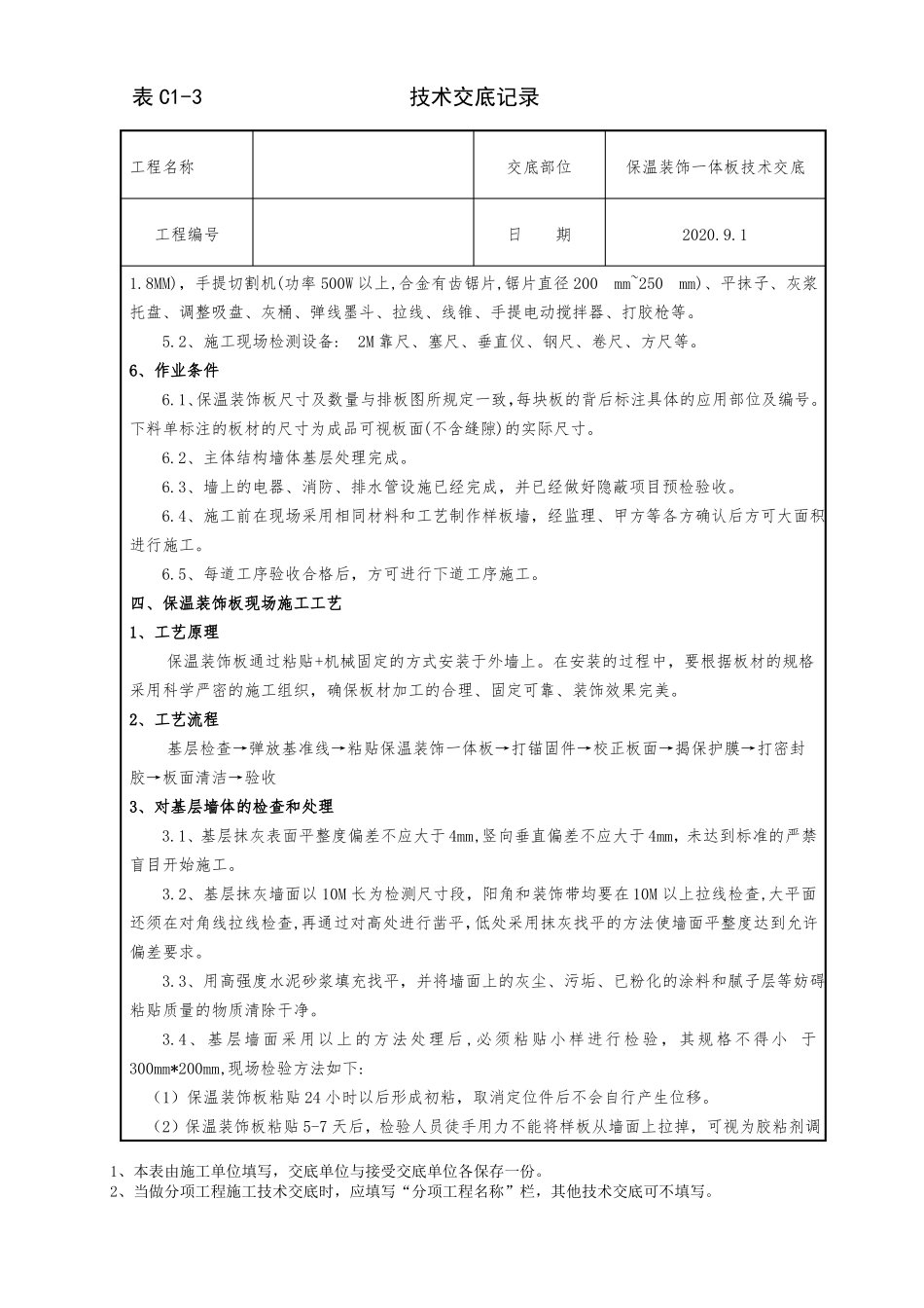 保温装饰一体板施工技术交底_第3页