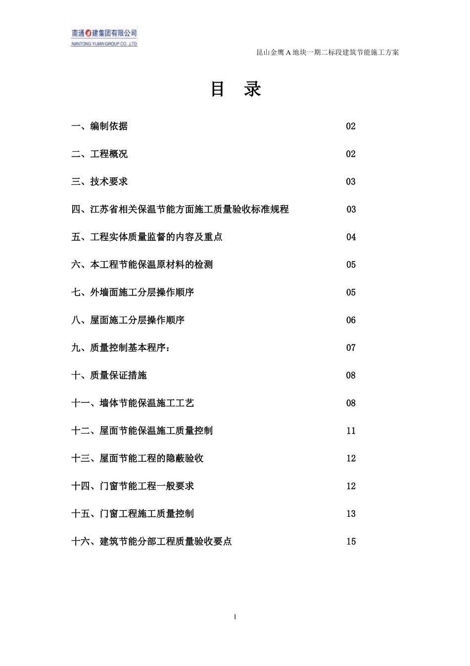 保温节能专项施工方案_第1页