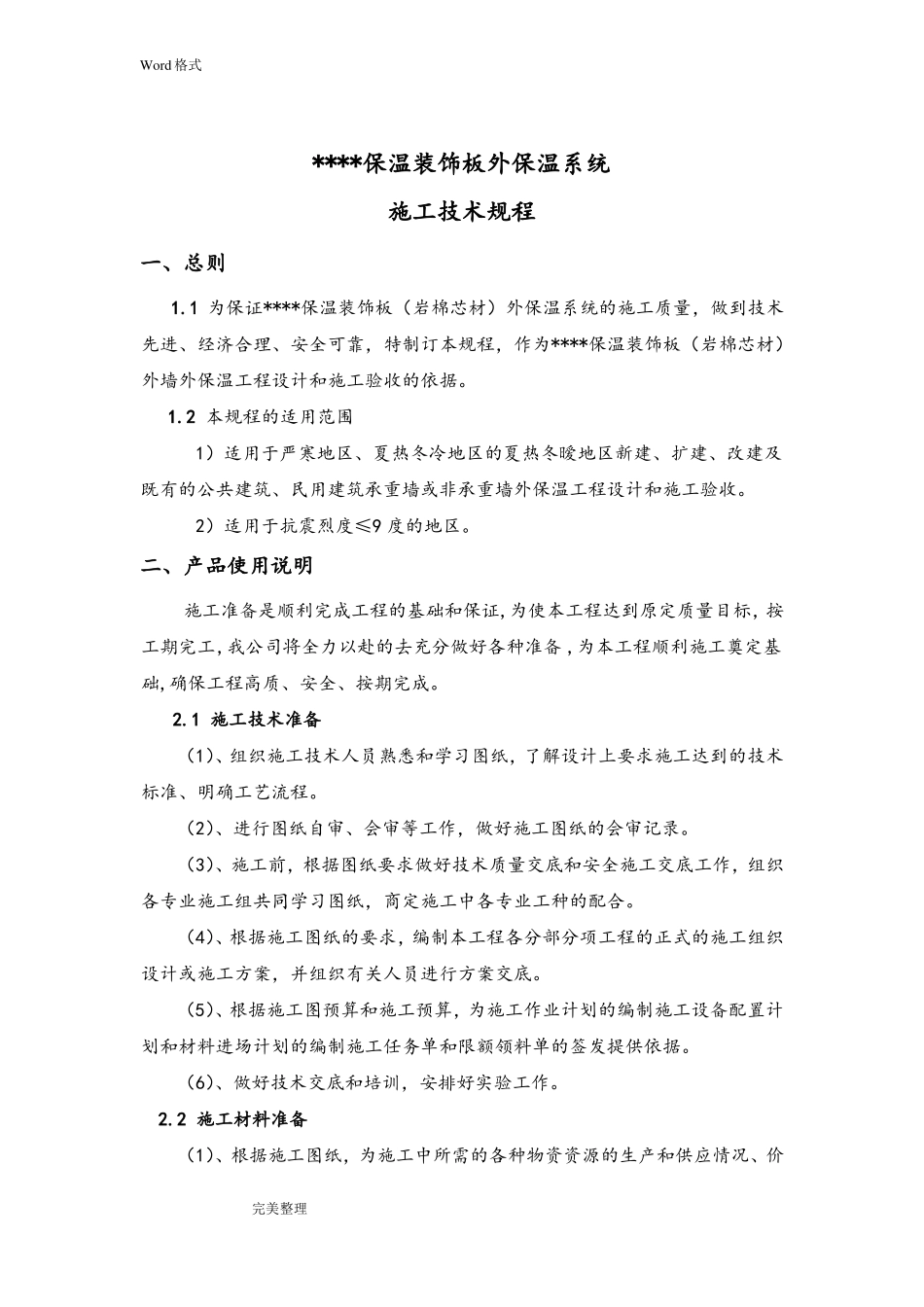 保温装饰一体化板施工技术规程完整_第1页