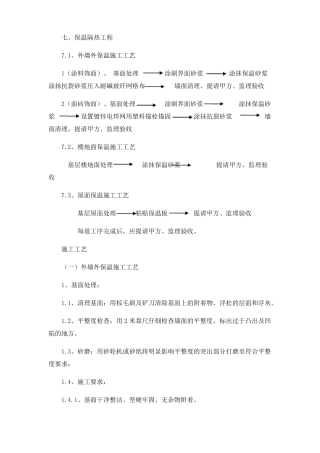 保温隔热工程墙面、屋面、天棚