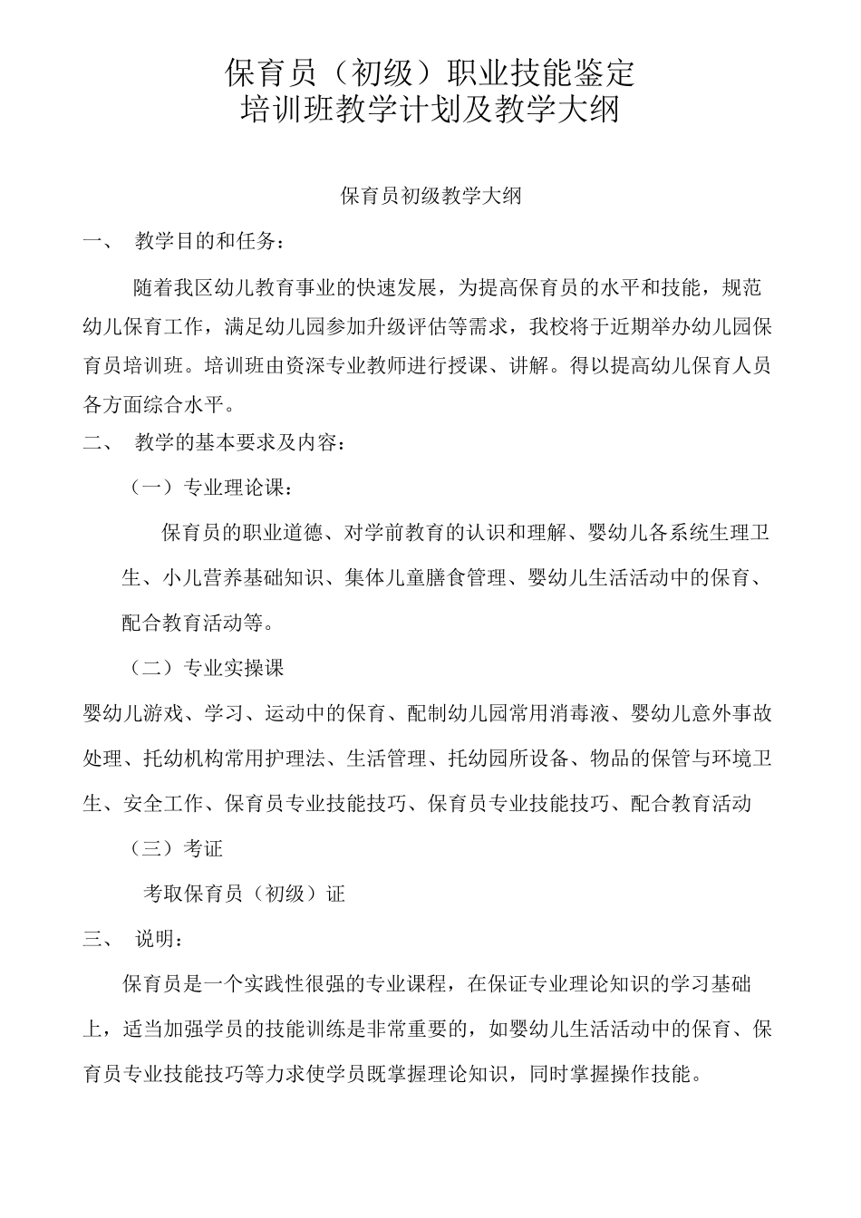 保育员培训计划和教学大纲_第1页