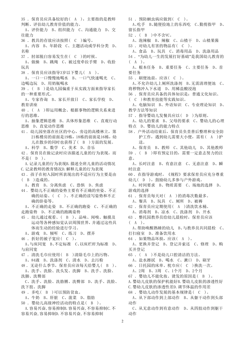 保育员初级考试练习题库_第2页