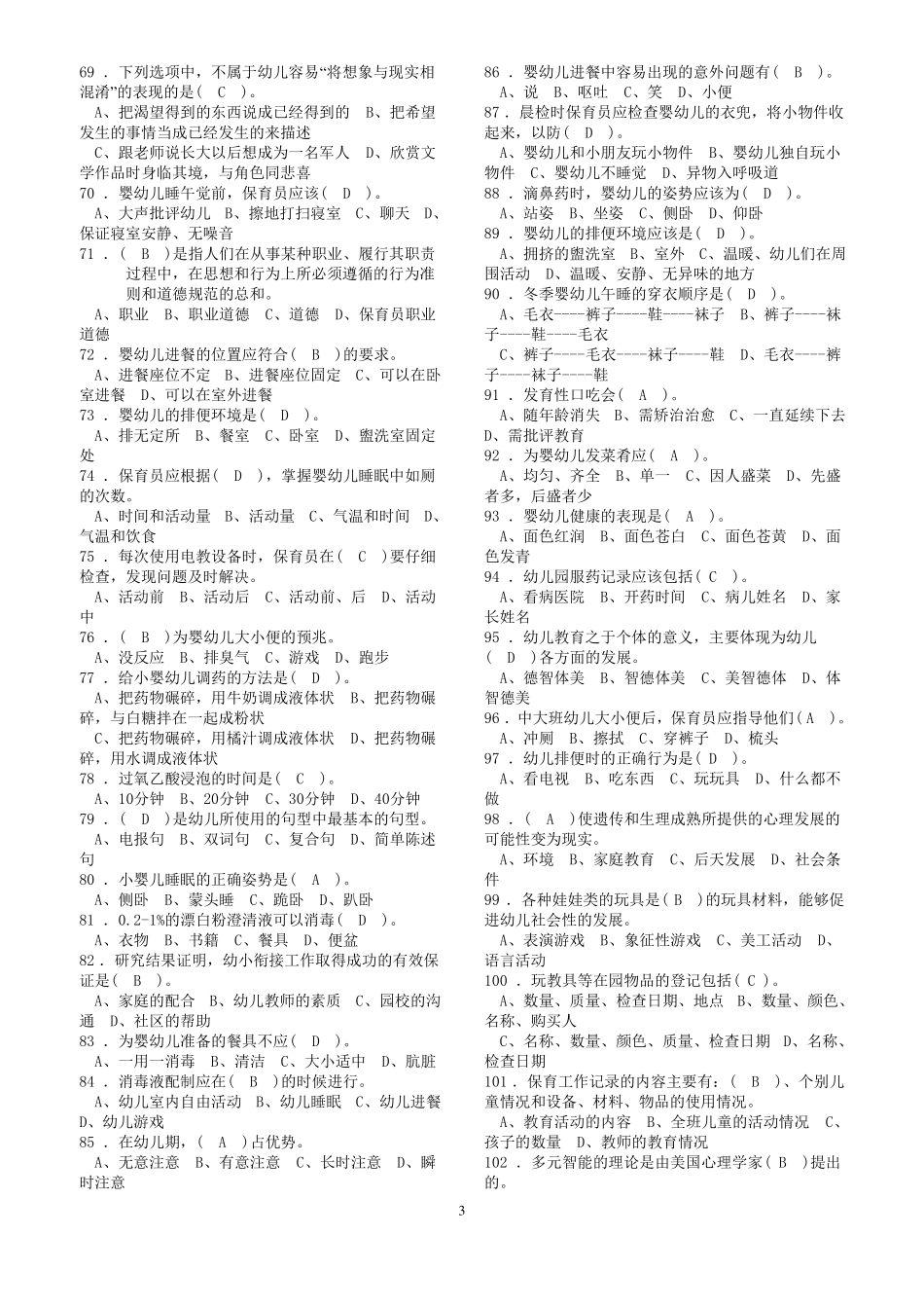 保育员初级考试练习题库_第3页