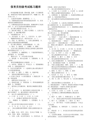 保育员初级考试练习题库