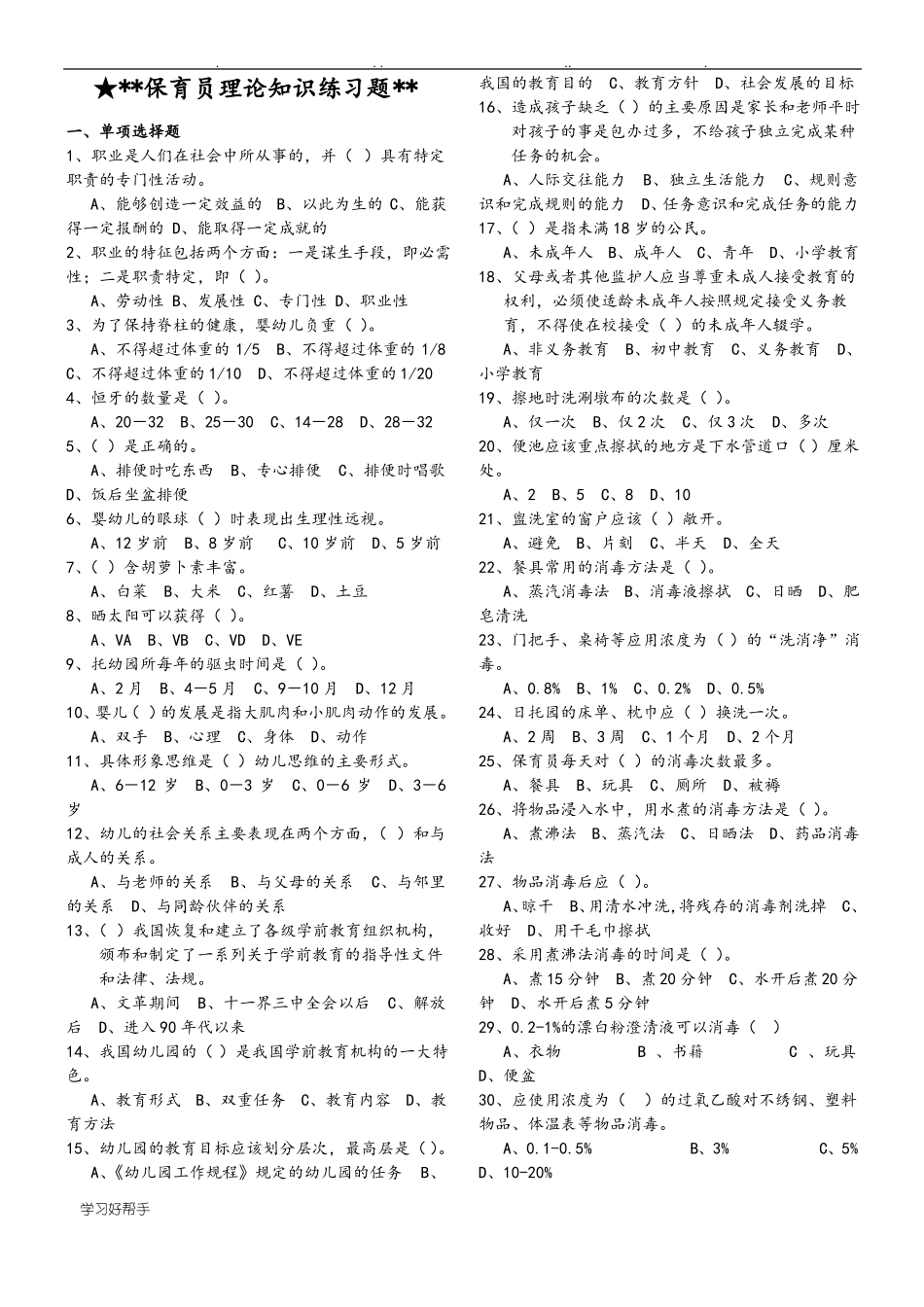 保育员理论知识练习试题和答案_第1页