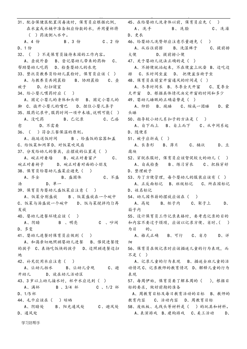 保育员理论知识练习试题和答案_第2页