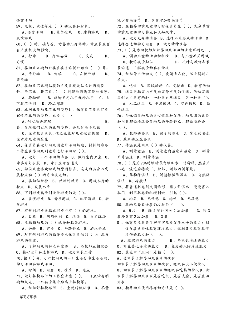 保育员理论知识练习试题和答案_第3页