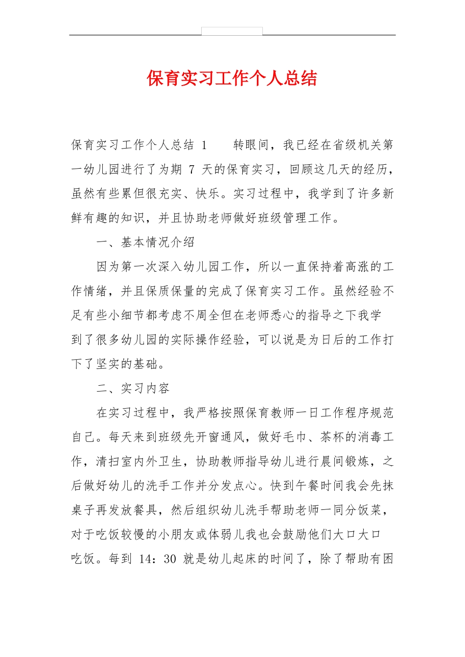 保育实习工作个人总结_第1页