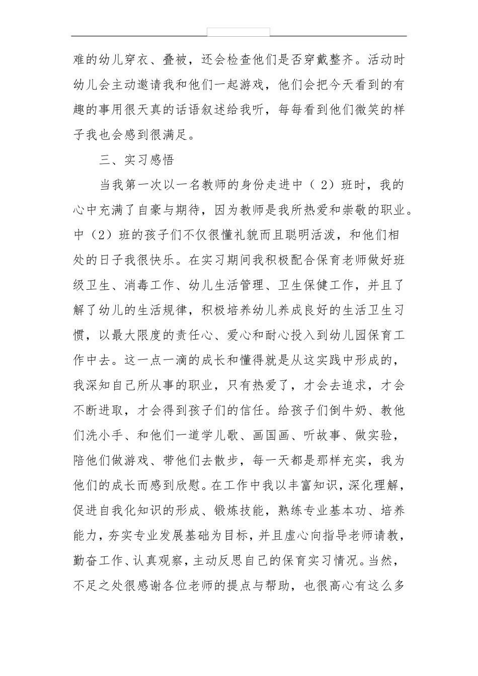 保育实习工作个人总结_第2页