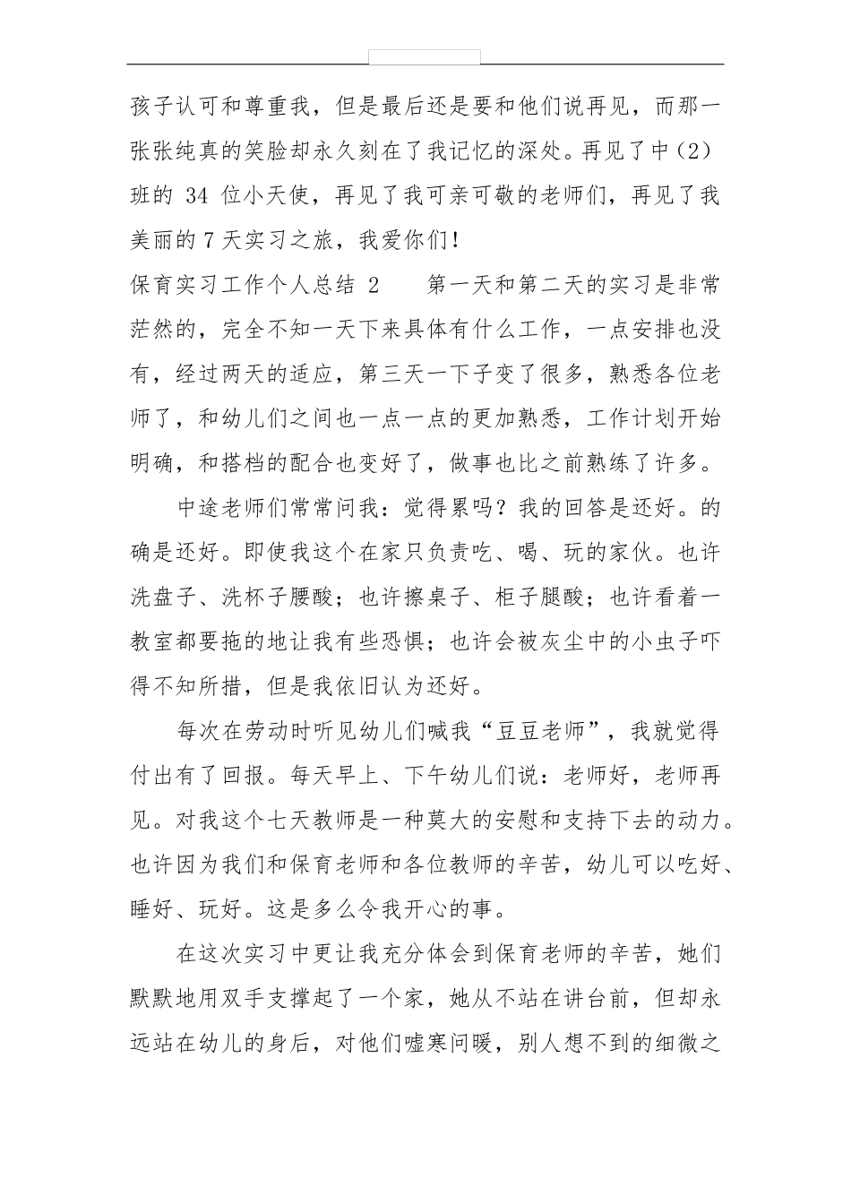 保育实习工作个人总结_第3页