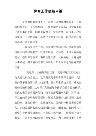 保育工作总结4篇
