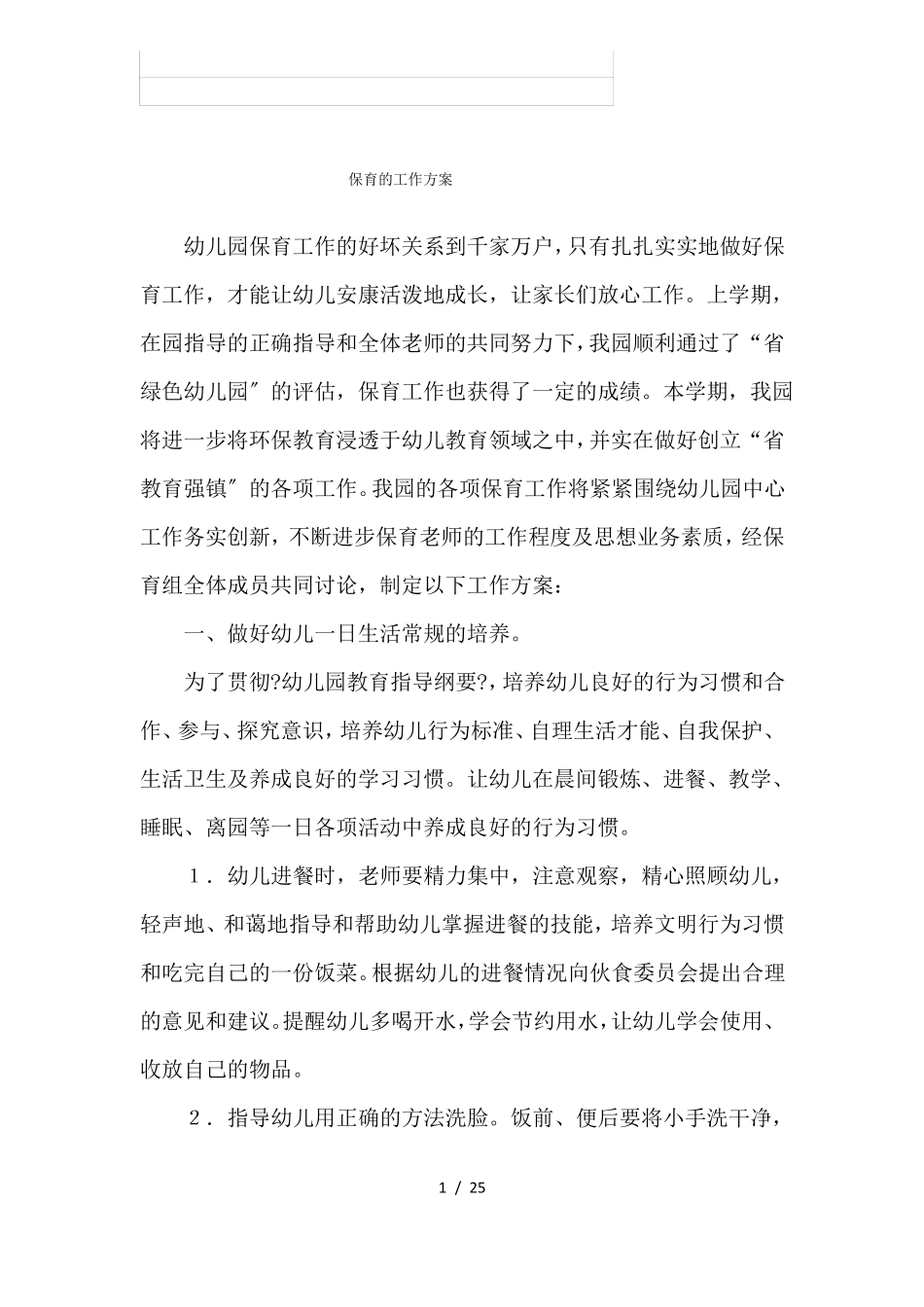 保育的工作方案_第1页