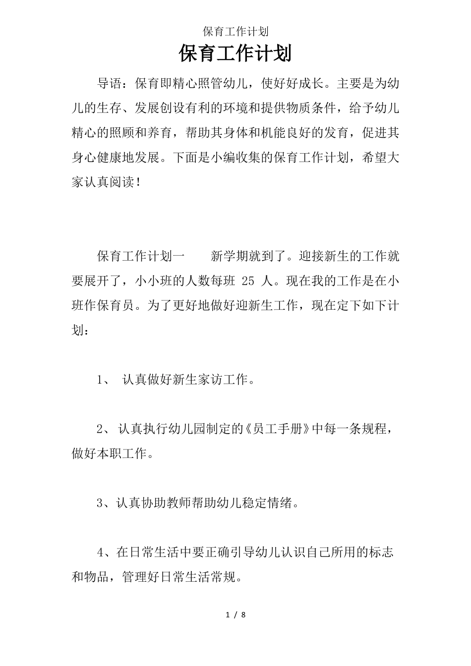 保育工作计划_第1页