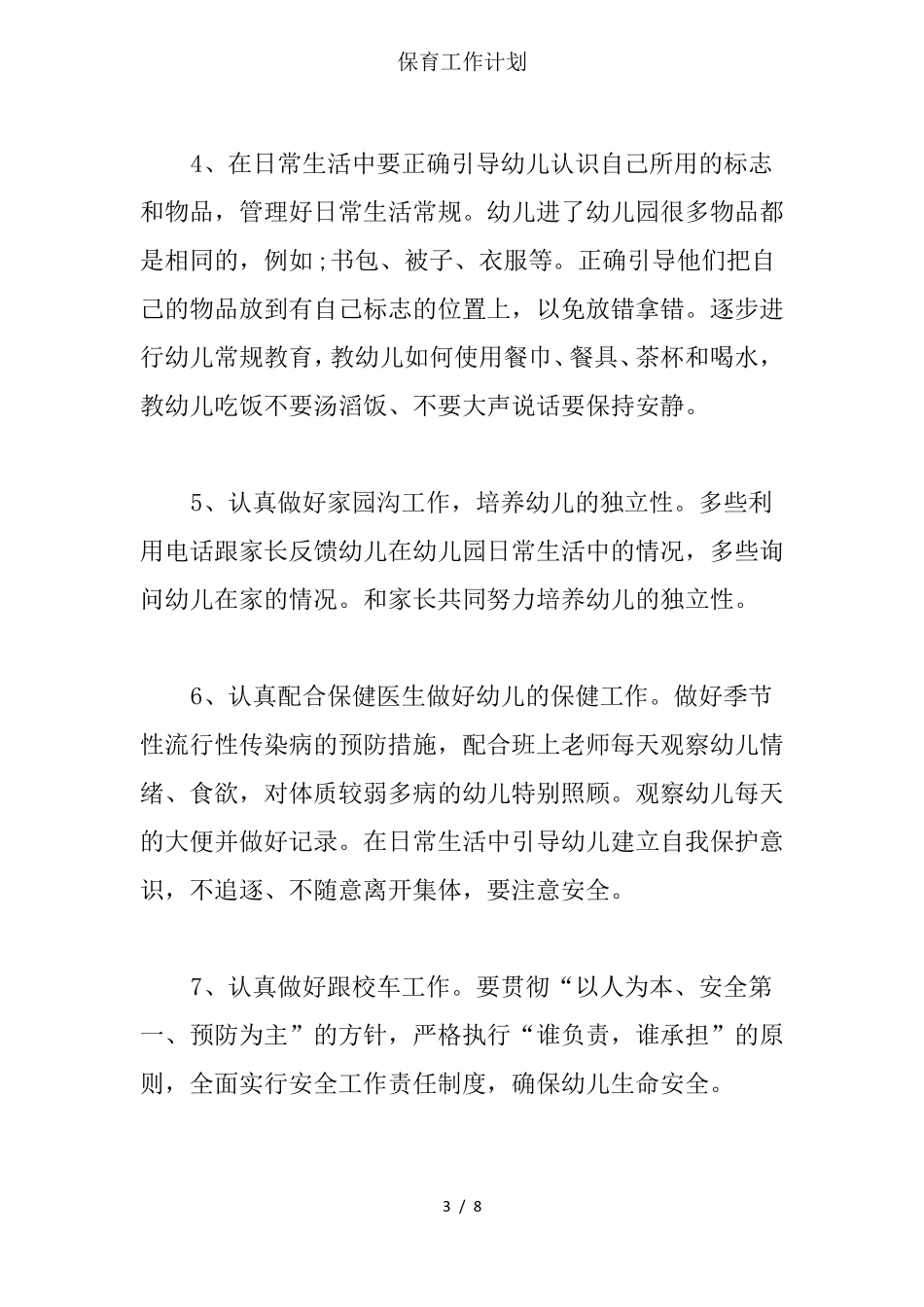 保育工作计划_第3页